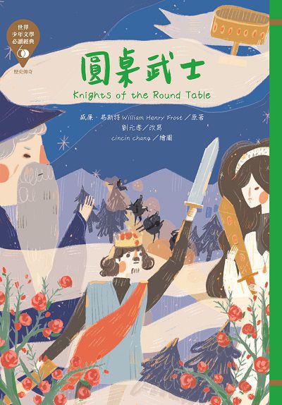 圓桌武士 出版公司:東方出版 作者:威廉.弗斯特 類型:親子童書-兒童文學 EPUB電子書 繁體中文版