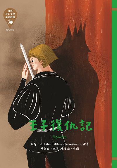王子復仇記 出版公司:東方出版 作者:莎士比亞 類型:親子童書-兒童文學 EPUB電子書 繁體中文版