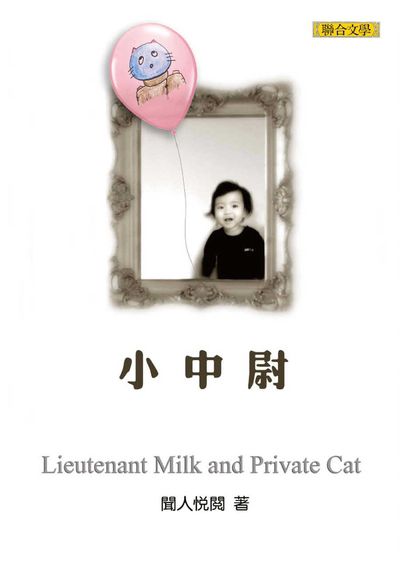 小中尉 出版公司:聯合文學 作者:聞人悅閱(Yueyue Wenren) 類型:親子童書-兒童文學 EPUB電子書 繁體中文版