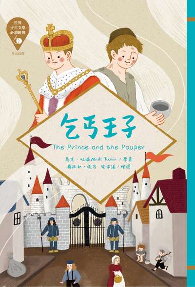 乞丐王子 出版公司:東方出版 作者:馬克.吐溫 類型:親子童書-兒童文學 EPUB電子書 繁體中文版