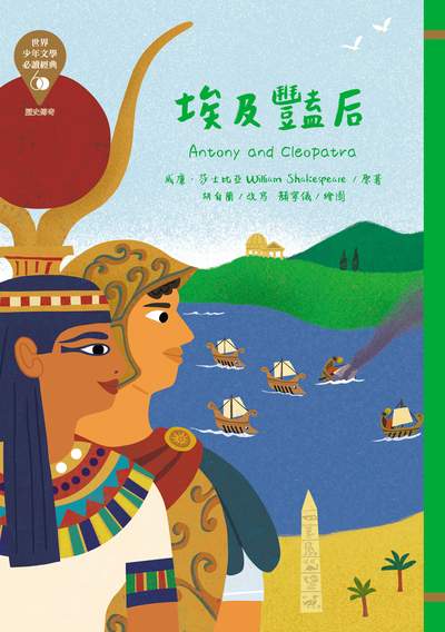 埃及豔后 出版公司:東方出版 作者:威廉.莎士比亞 類型:親子童書-兒童文學 EPUB電子書 繁體中文版