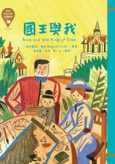 國王與我 出版公司:東方出版 作者:瑪格麗特.蘭登 類型:親子童書-兒童文學 EPUB電子書 繁體中文版