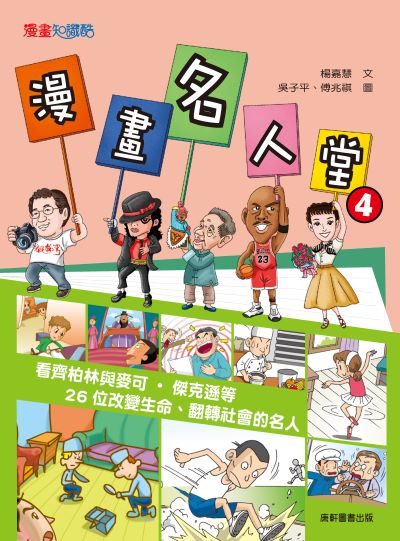 漫畫名人堂. 4 出版公司:康軒文教事業 作者:楊嘉慧 類型:親子童書-兒童文學 PDF電子書 繁體中文版