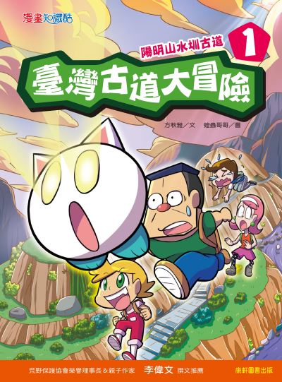 臺灣古道大冒險. 1, 陽明山水圳古道 出版公司:康軒文教事業 作者:方秋雅 類型:親子童書-兒童文學 PDF電子書 繁體中文版