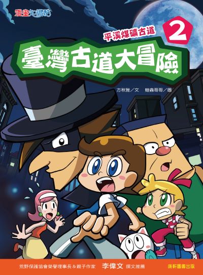 臺灣古道大冒險. 2, 平溪煤礦古道 出版公司:康軒文教事業 作者:方秋雅 類型:親子童書-兒童文學 PDF電子書 繁體中文版