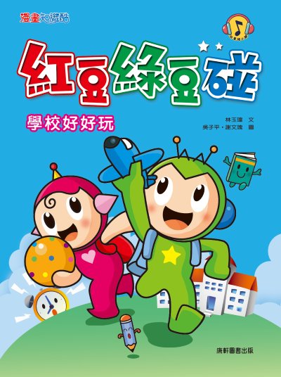 紅豆綠豆碰:學校好好玩 出版公司:康軒文教事業 作者:林玉瑋 類型:親子童書-兒童文學 PDF電子書 繁體中文版
