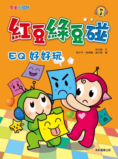 紅豆綠豆碰:EQ好好玩 出版公司:康軒文教事業 作者:林玉瑋 類型:親子童書-兒童文學 PDF電子書 繁體中文版