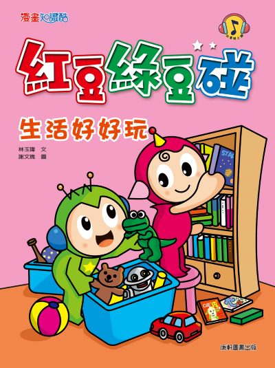 紅豆綠豆碰:生活好好玩 出版公司:康軒文教事業 作者:林玉瑋 類型:親子童書-兒童文學 PDF電子書 繁體中文版