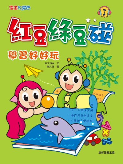 紅豆綠豆碰:學習好好玩 出版公司:康軒文教事業 作者:林玉瑋 類型:親子童書-兒童文學 PDF電子書 繁體中文版