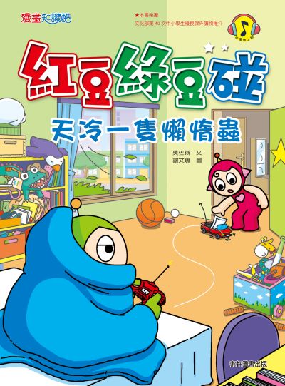紅豆綠豆碰:天冷一隻懶惰蟲 出版公司:康軒文教事業 作者:吳佐晰 類型:親子童書-兒童文學 PDF電子書 繁體中文版