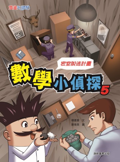 數學小偵探. 5, 密室逃脫計畫 出版公司:康軒文教事業 作者:楊嘉慧 類型:親子童書-兒童文學 PDF電子書 繁體中文版