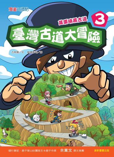 臺灣古道大冒險. 3, 苗栗鳴鳳古道 出版公司:康軒文教事業 作者:方秋雅 類型:親子童書-兒童文學 PDF電子書 繁體中文版