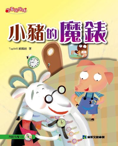 小豬的魔錶 出版公司:康軒文教事業 作者:Top945編輯組 類型:親子童書-兒童文學 PDF電子書 繁體中文版