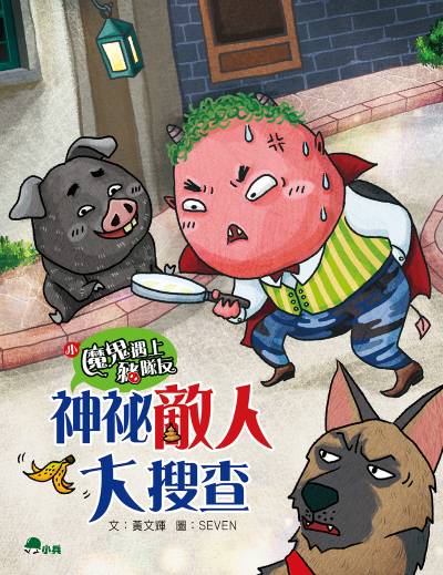 小魔鬼遇上豬隊友. 2, 神祕敵人大搜查 出版公司:小兵出版社 作者:黃輝 類型:親子童書-兒童文學 PDF電子書 繁體中文版
