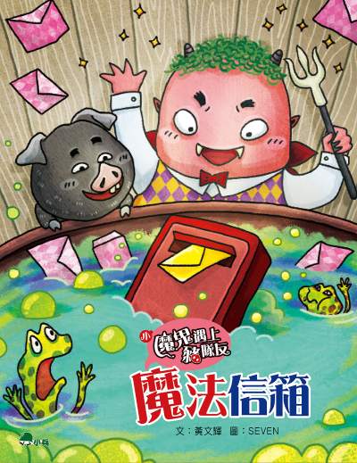 小魔鬼遇上豬隊友. 3, 魔法信箱 出版公司:小兵出版社 作者:黃輝 類型:親子童書-兒童文學 PDF電子書 繁體中文版