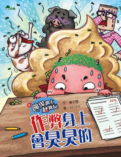 小魔鬼遇上豬隊友. 4, 作弊身上會臭臭的 出版公司:小兵出版社 作者:黃輝 類型:親子童書-兒童文學 PDF電子書 繁體中文版