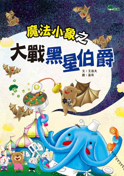 魔法小象之大戰黑星伯爵 出版公司:小兵出版社 作者:王洛夫 類型:親子童書-兒童文學 PDF電子書 繁體中文版