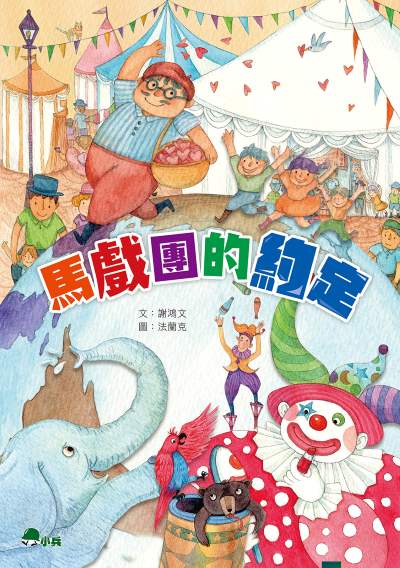 馬戲團的約定 出版公司:小兵出版社 作者:謝鴻 類型:親子童書-兒童文學 PDF電子書 繁體中文版