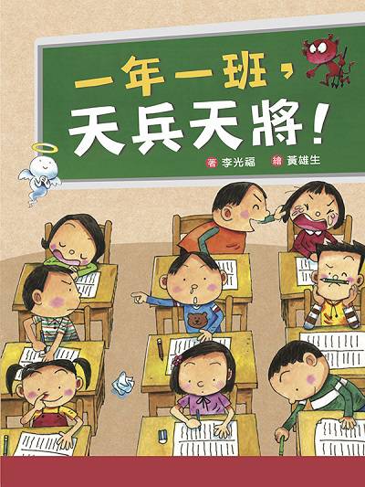 一年一班, 天兵天將! 出版公司:小魯文化 作者:李光福 類型:親子童書-兒童文學 EPUB電子書 繁體中文版