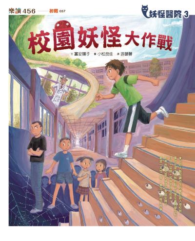 妖怪醫院. 3, 校園妖怪大作戰 出版公司:親子天下 作者:富安陽子 類型:親子童書-兒童文學 PDF電子書 繁體中文版