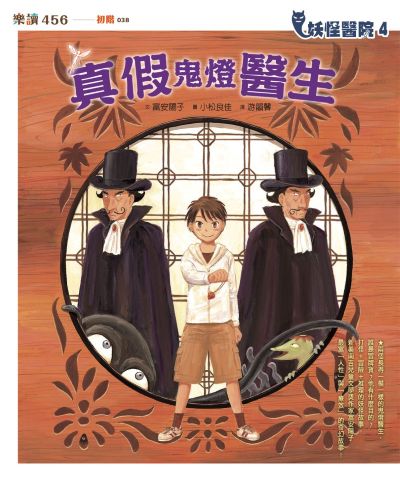 妖怪醫院. 4, 真假鬼燈醫生 出版公司:親子天下 作者:富安陽子 類型:親子童書-兒童文學 PDF電子書 繁體中文版
