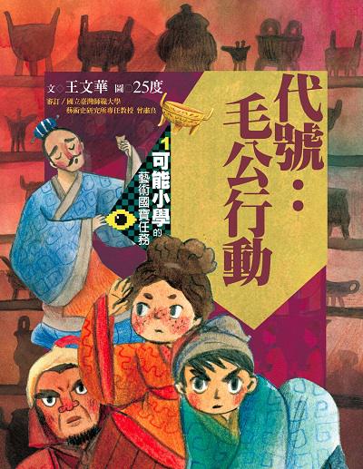代號:毛公行動 出版公司:親子天下 作者:王華 類型:親子童書-兒童文學 PDF電子書 繁體中文版