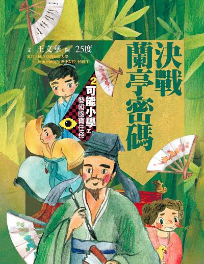 決戰蘭亭密碼 出版公司:親子天下 作者:王華 類型:親子童書-兒童文學 PDF電子書 繁體中文版