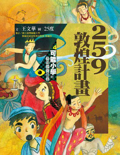 259敦煌計畫 出版公司:親子天下 作者:王華 類型:親子童書-兒童文學 PDF電子書 繁體中文版