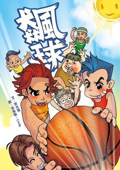 飆球 出版公司:小兵 作者:李光福 類型:親子童書-兒童文學 PDF電子書 繁體中文版