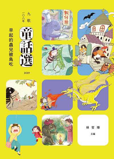 九歌一0八年童話選, 早起的蟲兒被鳥吃 出版公司:九歌 作者:林哲璋 類型:親子童書-兒童文學 PDF電子書 繁體中文版