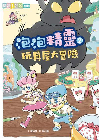 泡泡精靈. 2, 玩具屋大冒險 出版公司:親子天下出版大和圖書有限公司總經銷 作者:嚴淑女 類型:親子童書-兒童文學 PDF電子書 繁體中文版