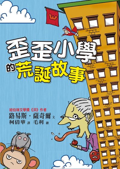 歪歪小學的荒誕故事 出版公司:小魯文化 作者:路易斯.薩奇爾(Louis Sachar) 類型:親子童書-兒童文學 EPUB電子書 繁體中文版