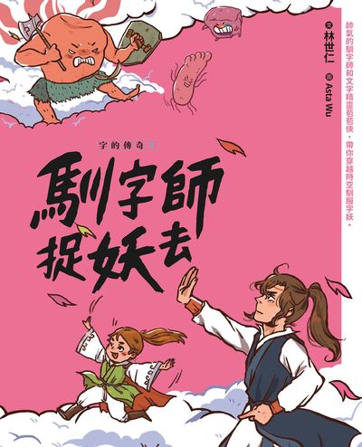 馴字師捉妖去 出版公司:親子天下出版大和圖書總經銷 作者:林世仁 類型:親子童書-兒童文學 PDF電子書 繁體中文版