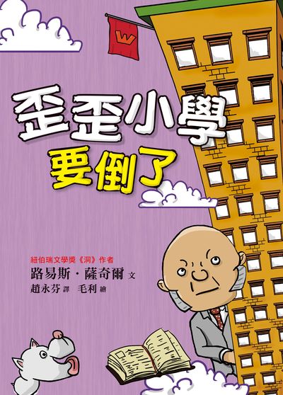 歪歪小學要倒了 出版公司:小魯文化 作者:路易斯.薩奇爾(Louis Sachar) 類型:親子童書-兒童文學 EPUB電子書 繁體中文版