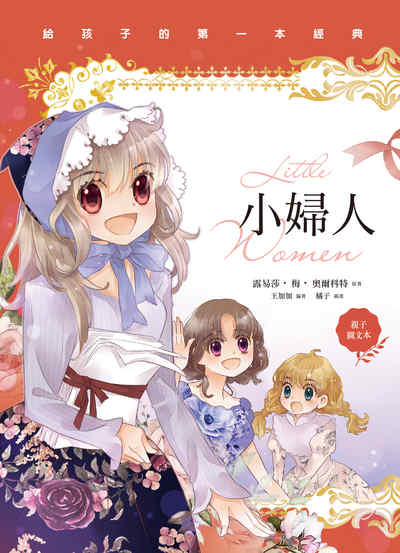 小婦人 出版公司:悅樂文化館出版悅智文化發行 作者:露易莎.梅.奧爾科特(Louisa May Alcott) 類型:親子童書-兒童文學 PDF電子書 繁體中文版
