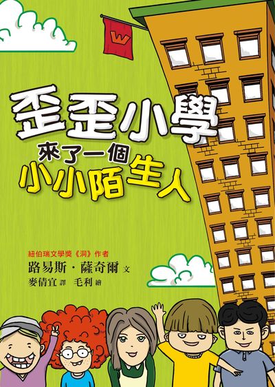 歪歪小學來了一個小小陌生人 出版公司:小魯文化 作者:路易斯.薩奇爾(Louis Sachar) 類型:親子童書-兒童文學 EPUB電子書 繁體中文版
