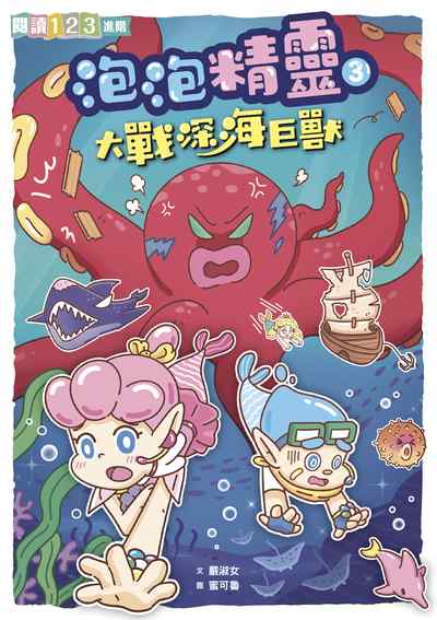 泡泡精靈. 3, 大戰深海巨獸 出版公司:親子天下出版大和圖書有限公司總經銷 作者:嚴淑女 類型:親子童書-兒童文學 PDF電子書 繁體中文版