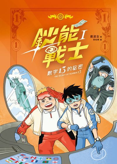 鈔能戰士:數字13的秘密 出版公司:聚光文創 作者:嚴淑女 類型:親子童書-兒童文學 PDF電子書 繁體中文版