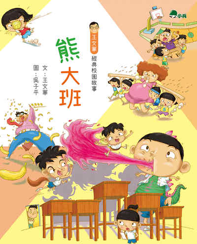 熊大班 出版公司:小兵出版社出版成陽出版總經銷 作者:王華 類型:親子童書-兒童文學 PDF電子書 繁體中文版