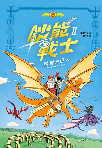 鈔能戰士. 2, 跳舞的巨人 出版公司:聚光文創 作者:嚴淑女 類型:親子童書-兒童文學 PDF電子書 繁體中文版