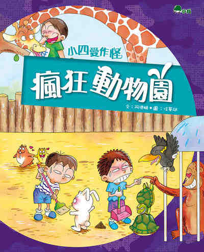 瘋狂動物園 出版公司:小兵出版社出版成陽出版總經銷 作者:阿德蝸 類型:親子童書-兒童文學 PDF電子書 繁體中文版