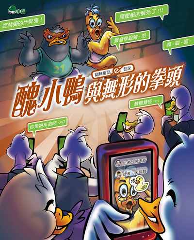 醜小鴨與無形的拳頭 出版公司:小兵出版社出版成陽出版總經銷 作者:張志銘 類型:親子童書-兒童文學 PDF電子書 繁體中文版