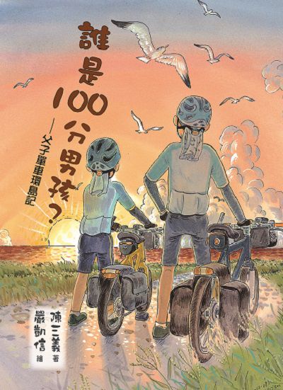 誰是100分男孩:父子單車環島記 出版公司:東方出版 作者:陳三義 類型:親子童書-兒童文學 EPUB電子書 繁體中文版