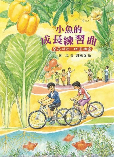小魚的成長練習曲:享受付出.找回快樂 出版公司:東方出版 作者:林瑋 類型:親子童書-兒童文學 EPUB電子書 繁體中文版