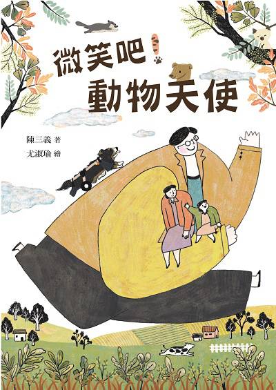 微笑吧!動物天使 出版公司:東方出版 作者:陳三義 類型:親子童書-兒童文學 EPUB電子書 繁體中文版