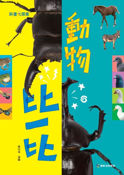 動物比一比 出版公司:康軒文教事業 作者:陳怡璇 選 類型:親子童書-兒童文學 PDF電子書 繁體中文版
