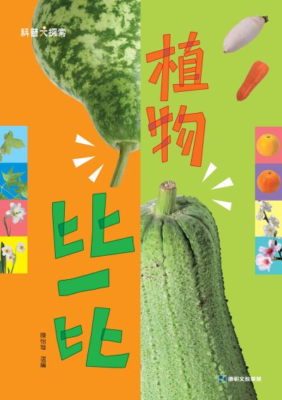 植物比一比 出版公司:康軒文教事業 作者:陳怡璇 選 類型:親子童書-兒童文學 PDF電子書 繁體中文版
