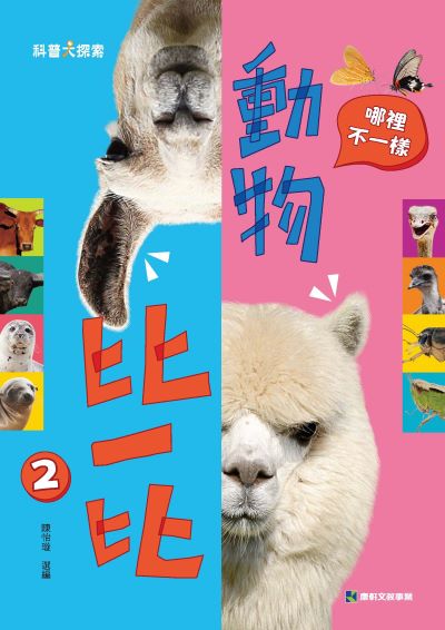 動物比一比. 2, 哪裡不一樣 出版公司:康軒文教事業 作者:陳怡璇 類型:親子童書-兒童文學 PDF電子書 繁體中文版