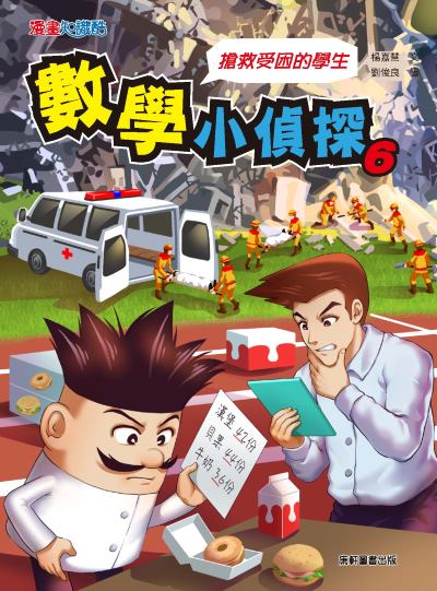 數學小偵探. 6, 搶救受困的學生 出版公司:康軒文教事業 作者:楊嘉慧 類型:親子童書-兒童文學 PDF電子書 繁體中文版