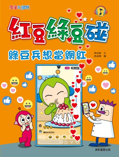 紅豆綠豆碰:綠豆兵想當網紅 出版公司:康軒文教事業 作者:吳佐晰 類型:親子童書-兒童文學 PDF電子書 繁體中文版